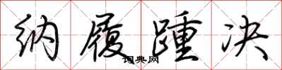 荆霄鹏纳履踵决行书怎么写