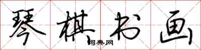 荆霄鹏琴棋书画行书怎么写