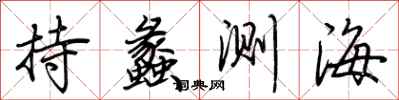 荆霄鹏持蠡测海行书怎么写