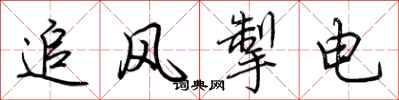 荆霄鹏追风掣电行书怎么写