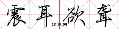 荆霄鹏震耳欲聋行书怎么写