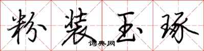 荆霄鹏粉装玉琢行书怎么写