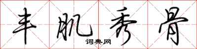 荆霄鹏丰肌秀骨行书怎么写
