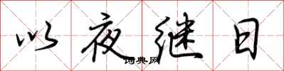 荆霄鹏以夜继日行书怎么写