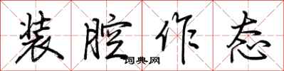 荆霄鹏装腔作态行书怎么写