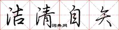 荆霄鹏洁清自矢行书怎么写