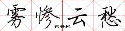 荆霄鹏雾惨云愁行书怎么写