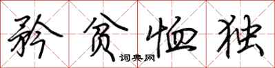 荆霄鹏矜贫恤独行书怎么写