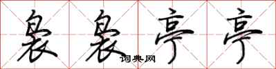 荆霄鹏袅袅亭亭行书怎么写