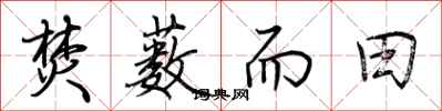 荆霄鹏焚薮而田行书怎么写