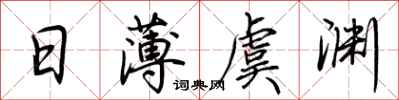 荆霄鹏日薄虞渊行书怎么写