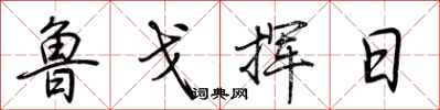 荆霄鹏鲁戈挥日行书怎么写