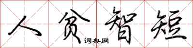 荆霄鹏人贫智短行书怎么写