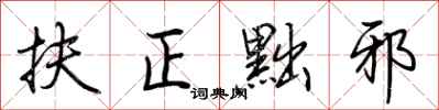 荆霄鹏扶正黜邪行书怎么写