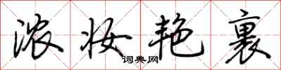 荆霄鹏浓妆艳裹行书怎么写