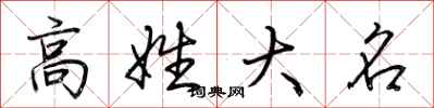 荆霄鹏高姓大名行书怎么写