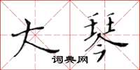 黄华生大琴楷书怎么写