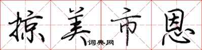 荆霄鹏掠美市恩行书怎么写