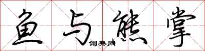 荆霄鹏鱼与熊掌行书怎么写