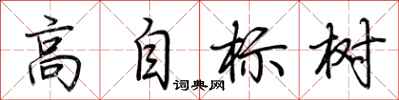 荆霄鹏高自标树行书怎么写