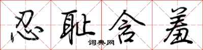 荆霄鹏忍耻含羞行书怎么写