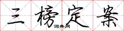 荆霄鹏三榜定案行书怎么写