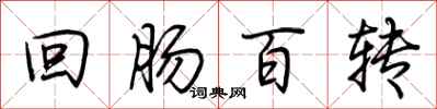 荆霄鹏回肠百转行书怎么写