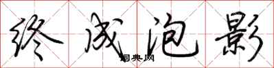 荆霄鹏终成泡影行书怎么写