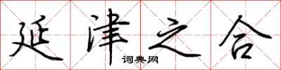 荆霄鹏延津之合行书怎么写