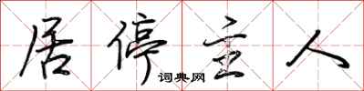 荆霄鹏居停主人行书怎么写
