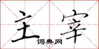 黄华生主宰楷书怎么写