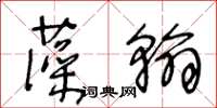 王冬龄藻翰草书怎么写