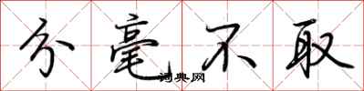 荆霄鹏分毫不取行书怎么写