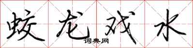 荆霄鹏蛟龙戏水行书怎么写