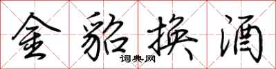 荆霄鹏金貂换酒行书怎么写