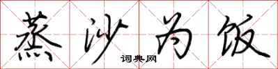 荆霄鹏蒸沙为饭行书怎么写