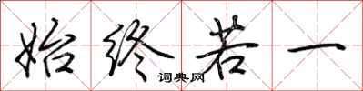 荆霄鹏始终若一行书怎么写