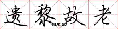荆霄鹏遗黎故老行书怎么写