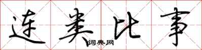 荆霄鹏连类比事行书怎么写