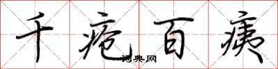 荆霄鹏千疮百痍行书怎么写