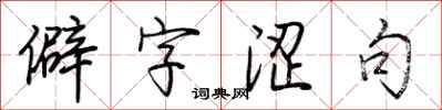 荆霄鹏僻字涩句行书怎么写