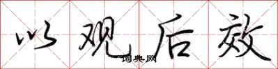 荆霄鹏以观后效行书怎么写