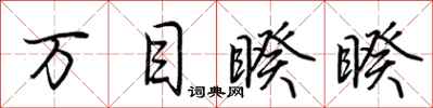 荆霄鹏万目睽睽行书怎么写