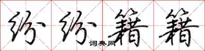 荆霄鹏纷纷籍籍行书怎么写
