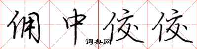 荆霄鹏佣中佼佼行书怎么写