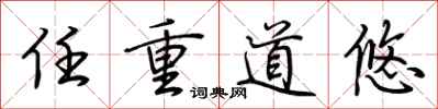 荆霄鹏任重道悠行书怎么写
