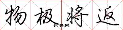 荆霄鹏物极将返行书怎么写