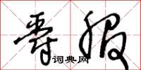 王冬龄爵服草书怎么写