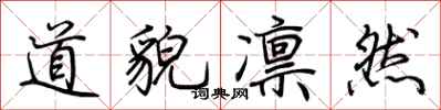荆霄鹏道貌凛然行书怎么写