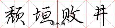 荆霄鹏颓垣败井行书怎么写